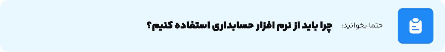 چرا باید از نرم افزار حسابداری استفاده کنیم؟